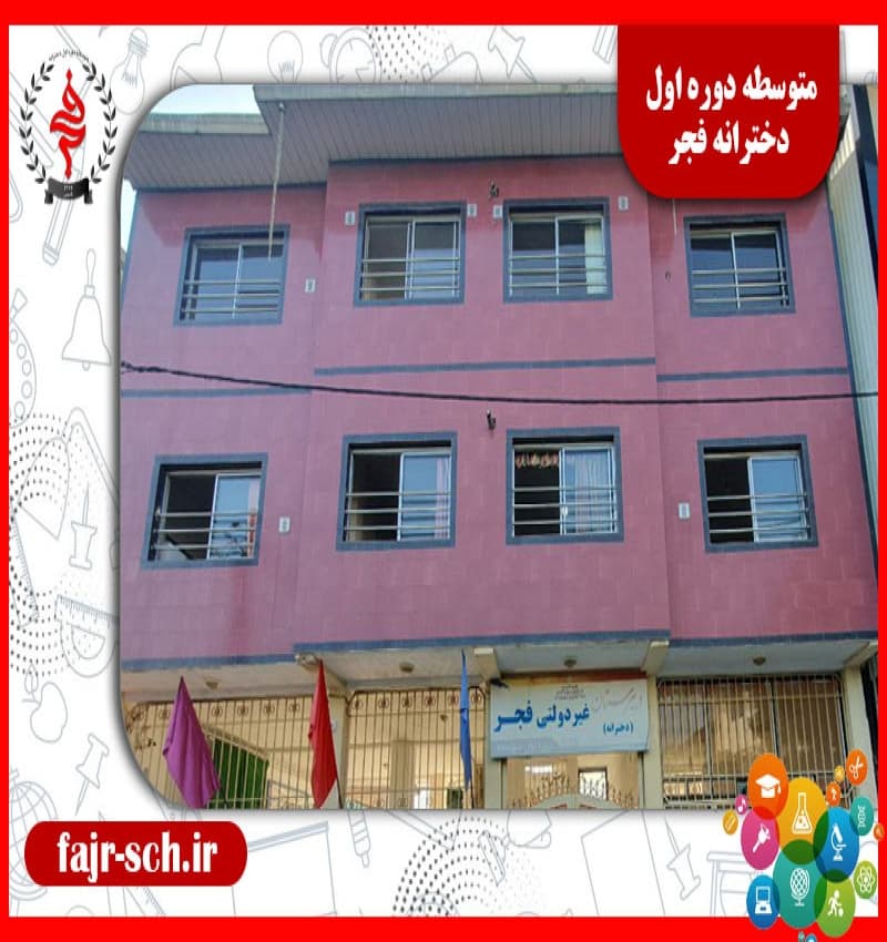 عکس نمای مدرسه