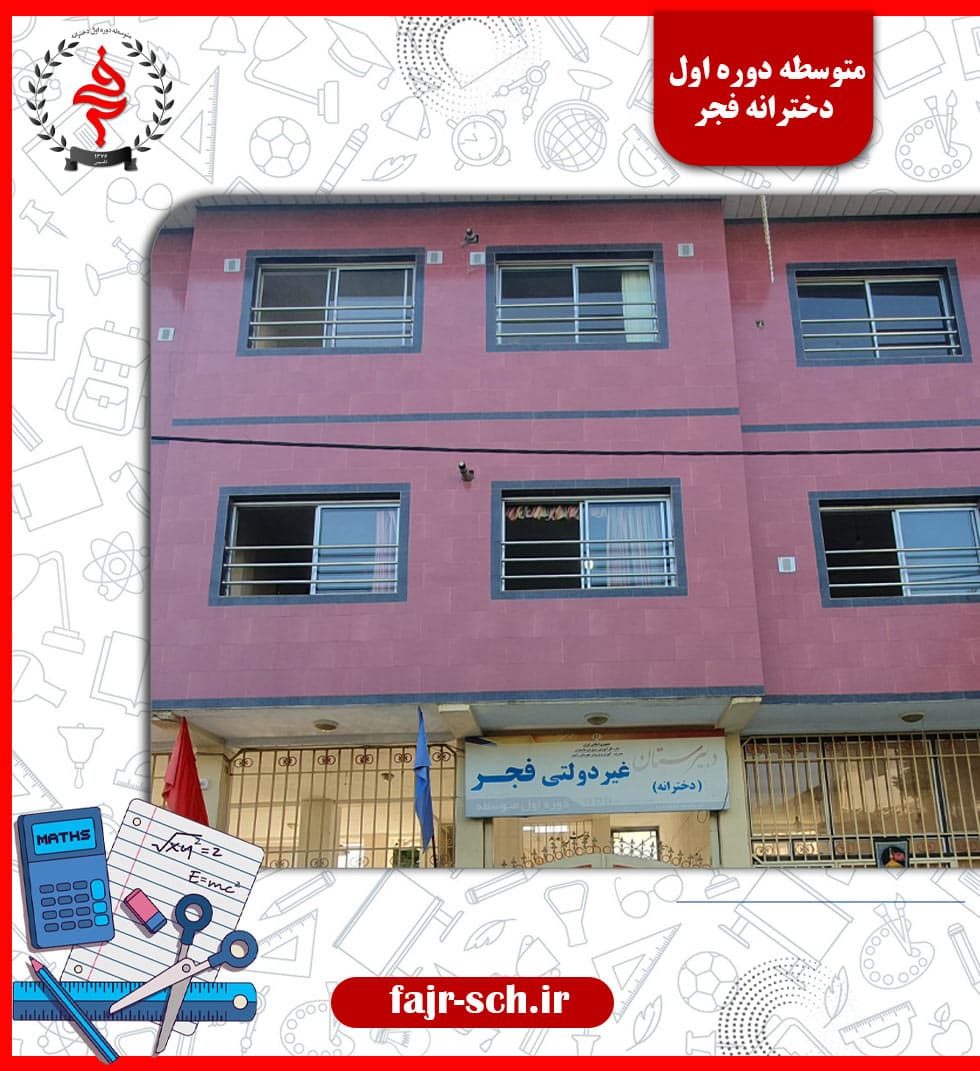 متوسطه دوره اول دخترانه فجر