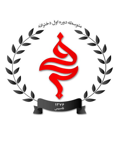 متوسطه دوره اول دخترانه فجر